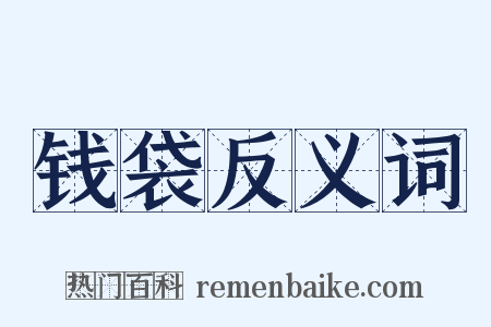 钱袋反义词是什么意思的图片